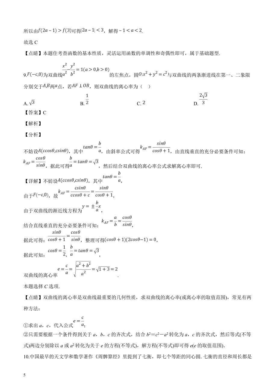 河北省沧州市2019届高三普通高等学校招生全国统一模拟考试文科数学试题（解析版）_第5页