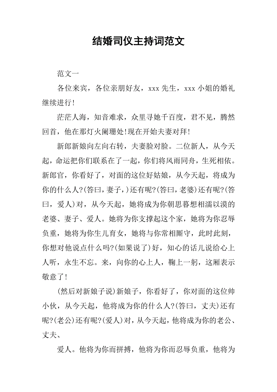 结婚司仪主持词范文.doc_第1页