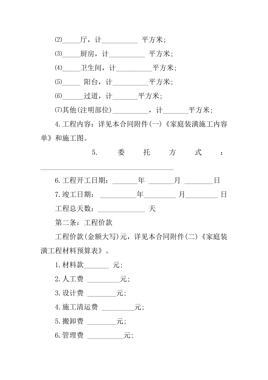 简单装修协议书范本.doc_第2页