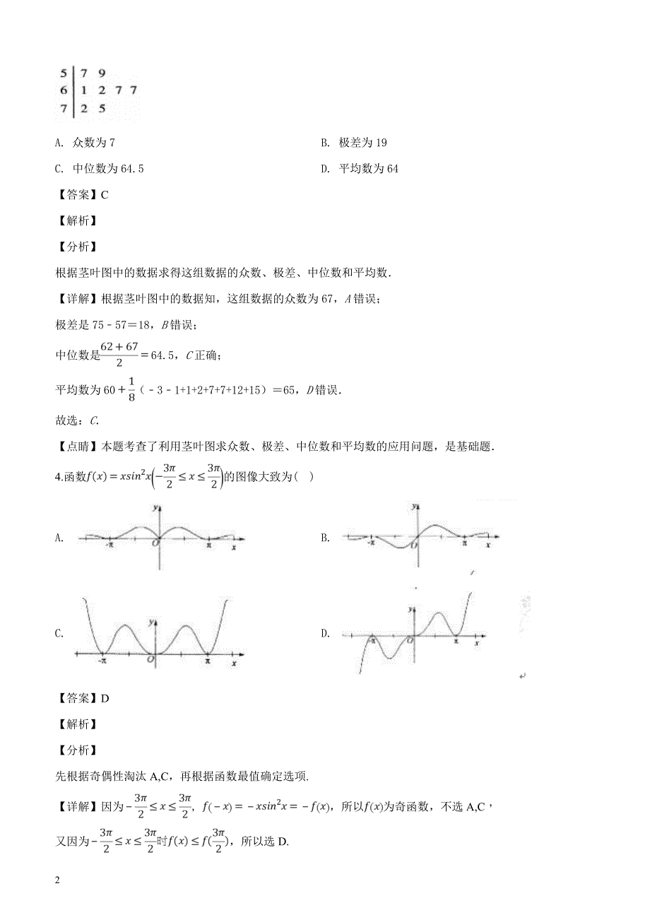 四川省2019届高三二诊模拟考试理科数学（解析版）_第2页