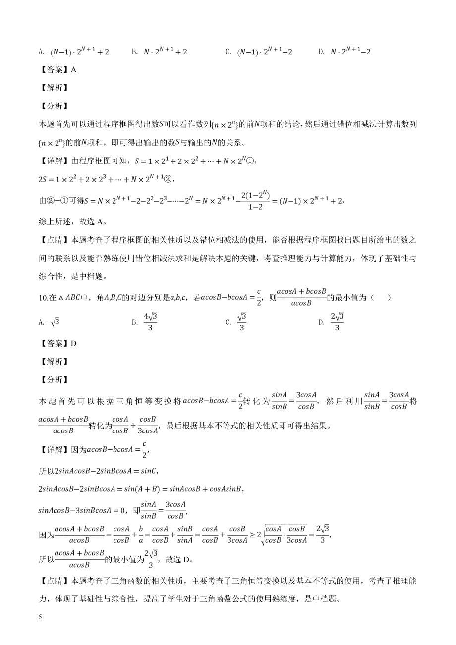 四川省2019届高三二诊模拟考试理科数学（解析版）_第5页