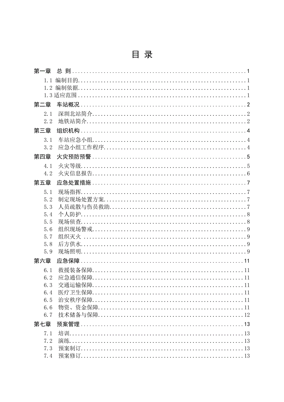 深圳地铁XX站火灾应急预案设计_第2页