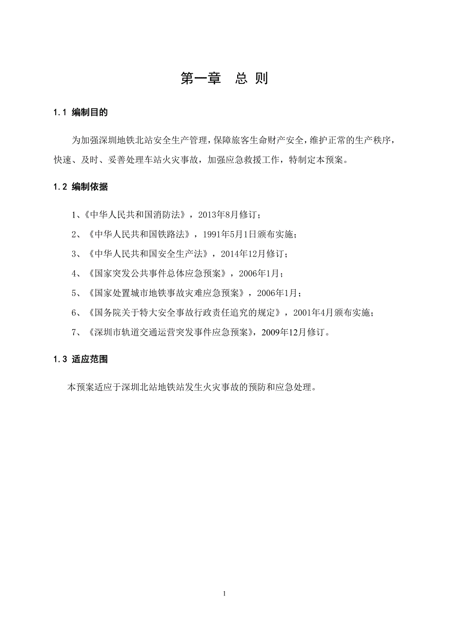 深圳地铁XX站火灾应急预案设计_第4页