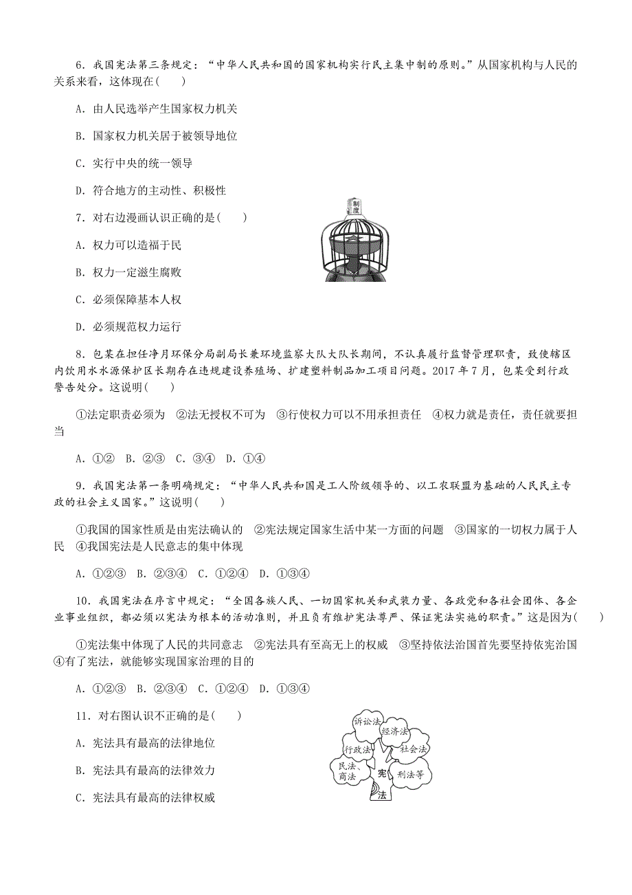 2018春人教版道德与法治八年级下册第一单元_《坚持宪法至上》测试卷_第2页