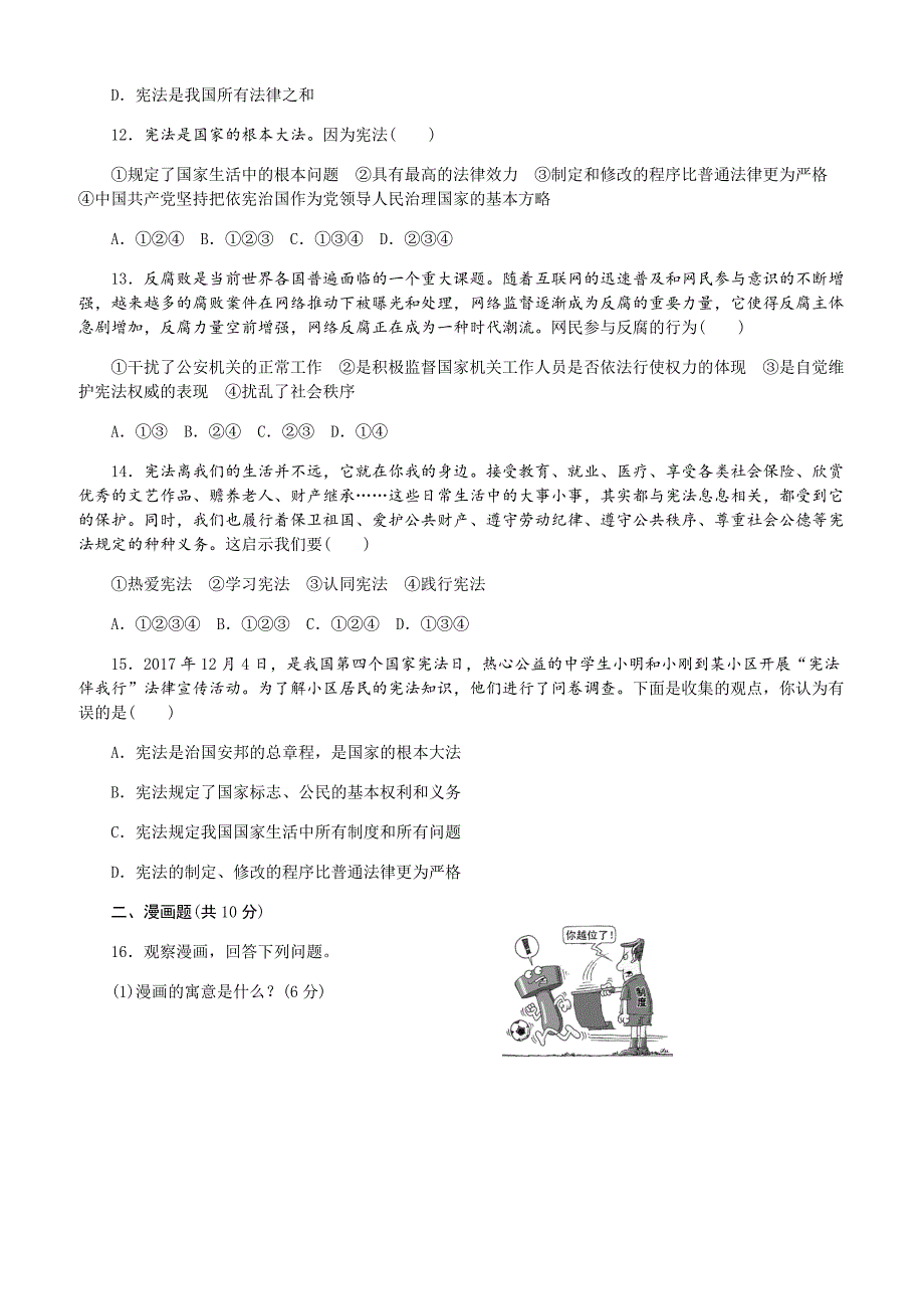 2018春人教版道德与法治八年级下册第一单元_《坚持宪法至上》测试卷_第3页