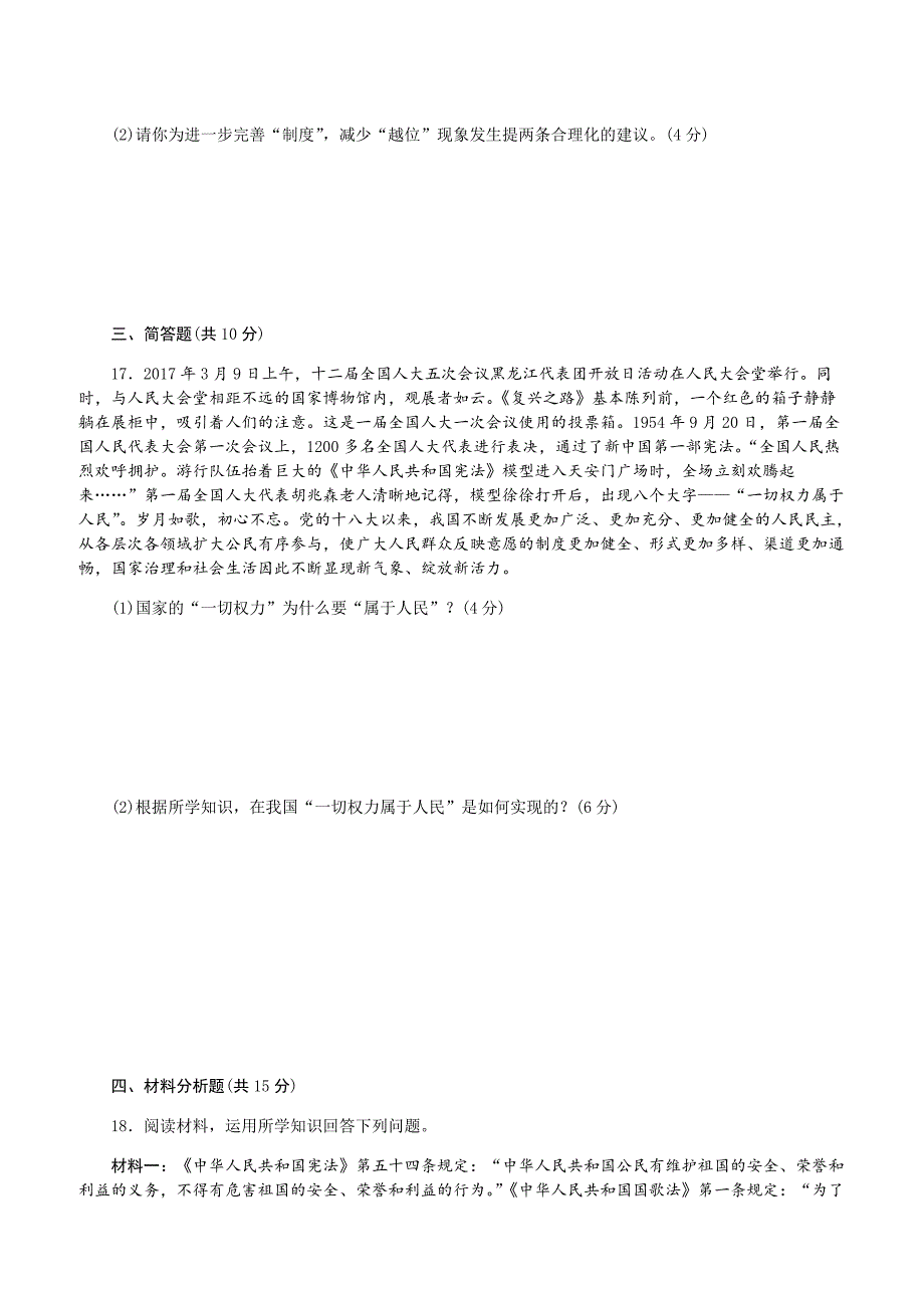 2018春人教版道德与法治八年级下册第一单元_《坚持宪法至上》测试卷_第4页