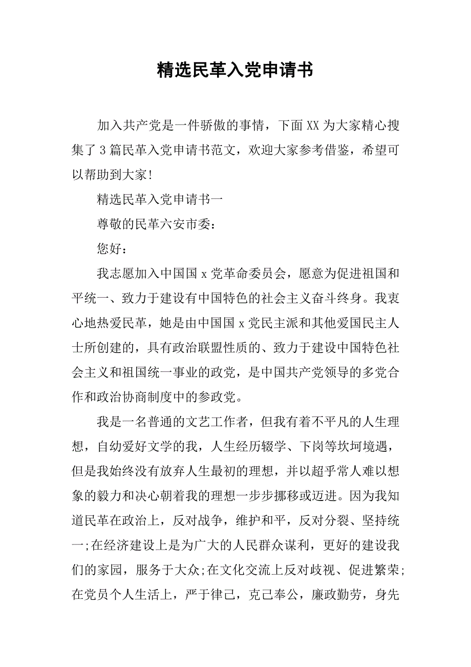 精选民革入党申请书.doc_第1页