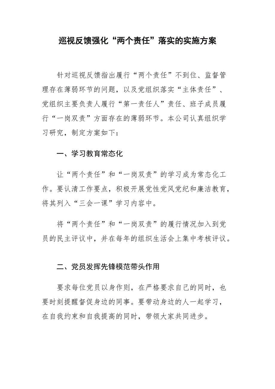 巡视反馈强化“两个责任”落实的实施方案可参考性强_第1页