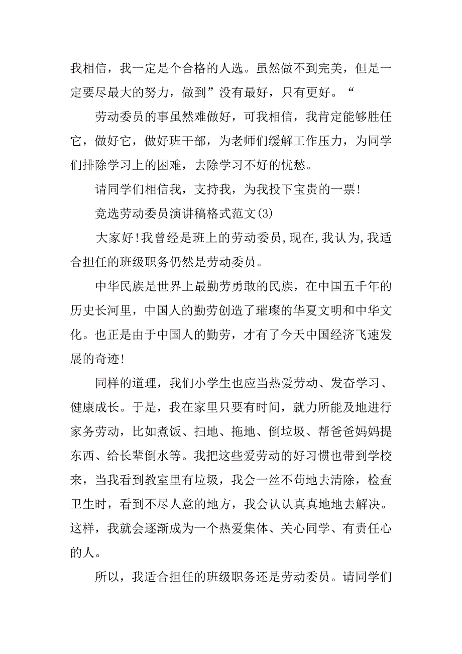 竞选劳动委员演讲稿格式范文.doc_第3页