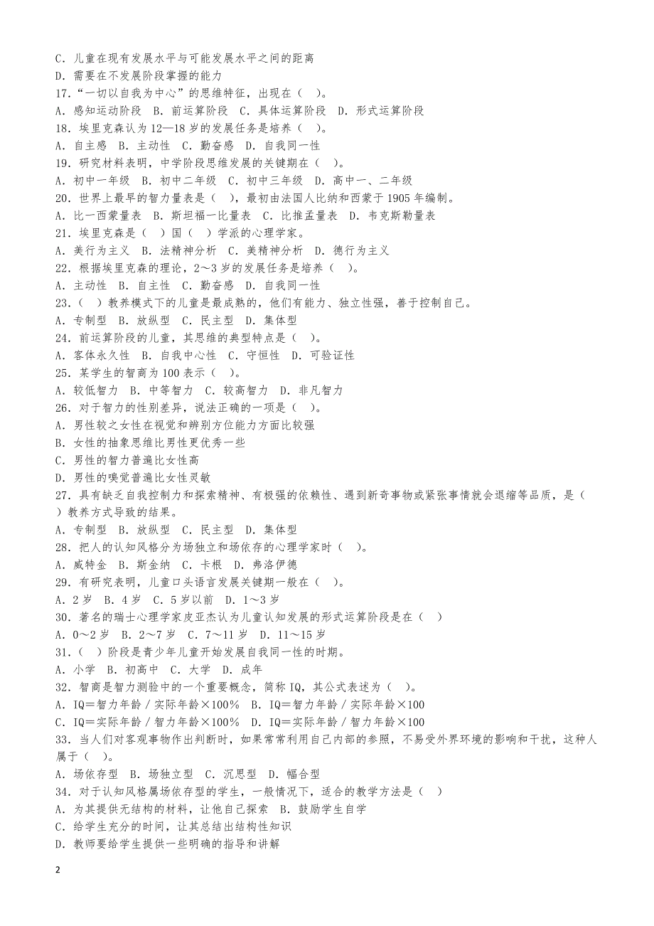 教师资格证考试教育心理学实战习题及答案第二章中学生的心理发展与教育_第2页