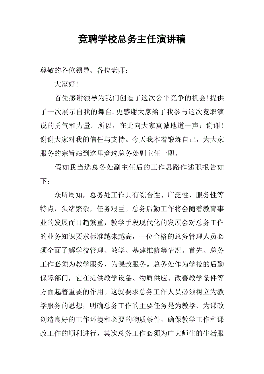 竞聘学校总务主任演讲稿.doc_第1页