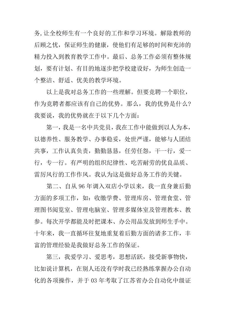 竞聘学校总务主任演讲稿.doc_第2页