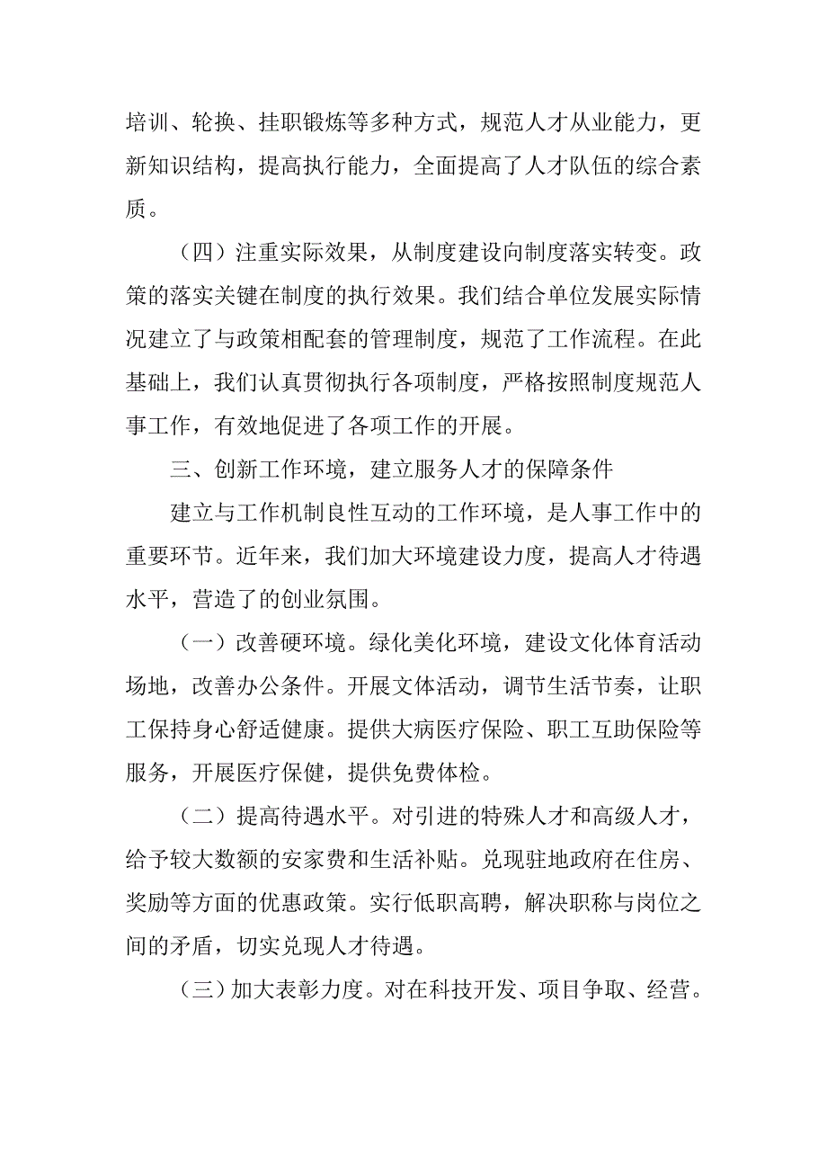 组织人事经验交流会发言稿范文.doc_第4页