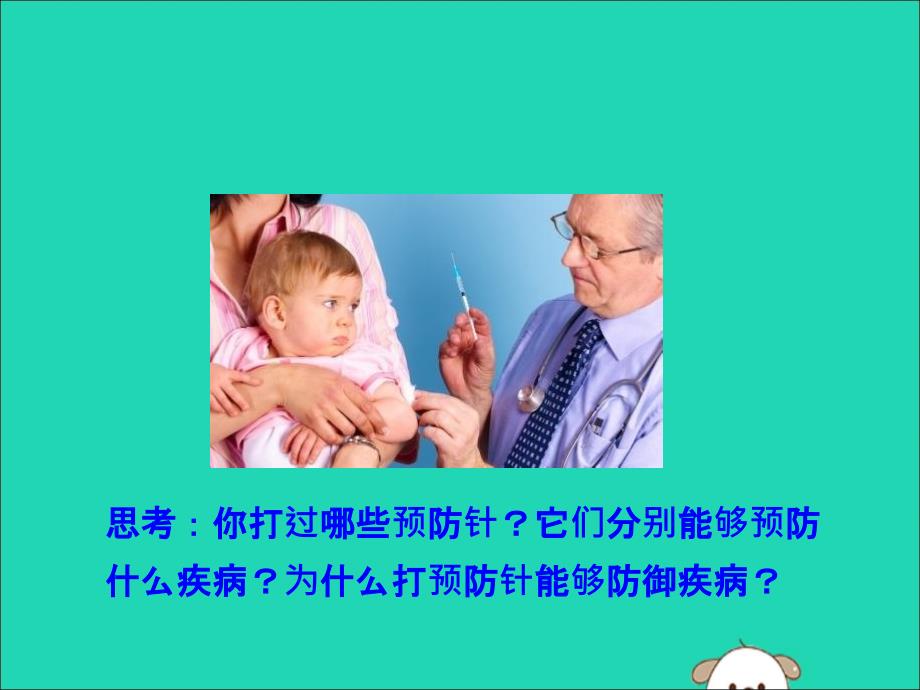 2019版八年级生物下册第八单元健康地生活第一章传染病和免疫第二节免疫与计划免疫（一）教学课件（新版）新人教版_第2页