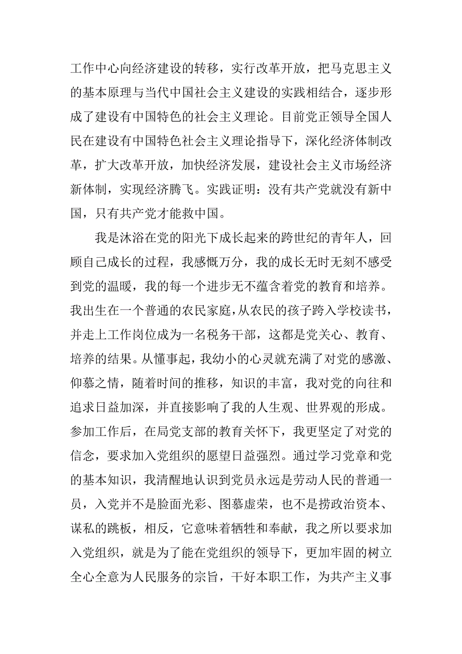 税务干部入党志愿书范本.doc_第2页