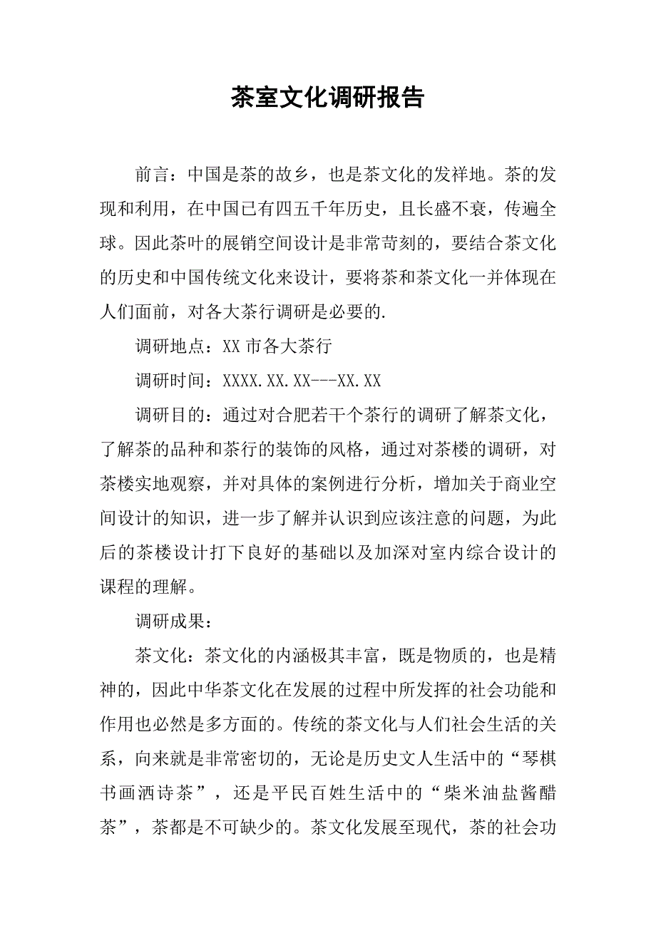 茶室文化调研报告.doc_第1页