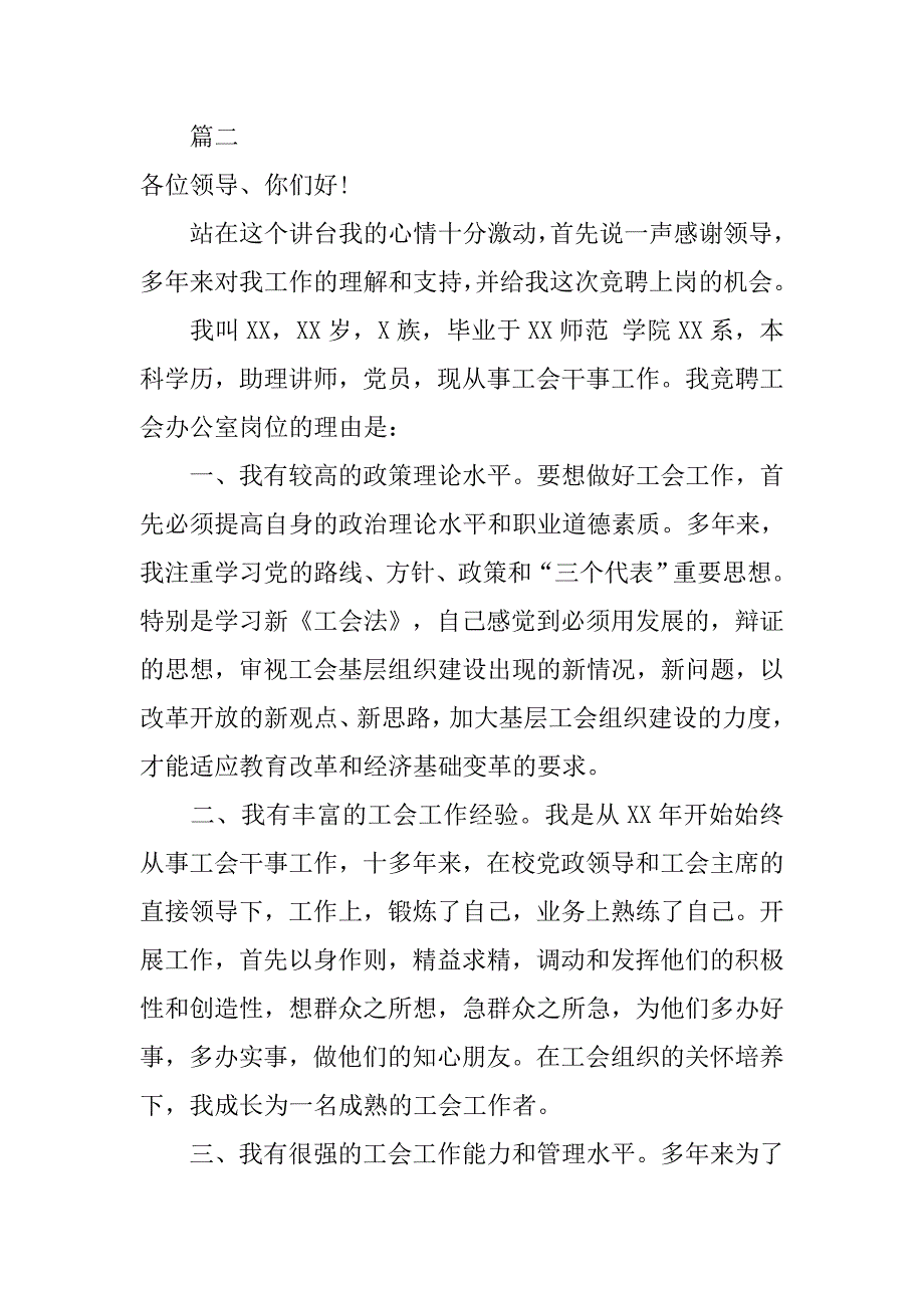 竞聘工会办公室岗位竞争演讲稿精选范文.doc_第4页