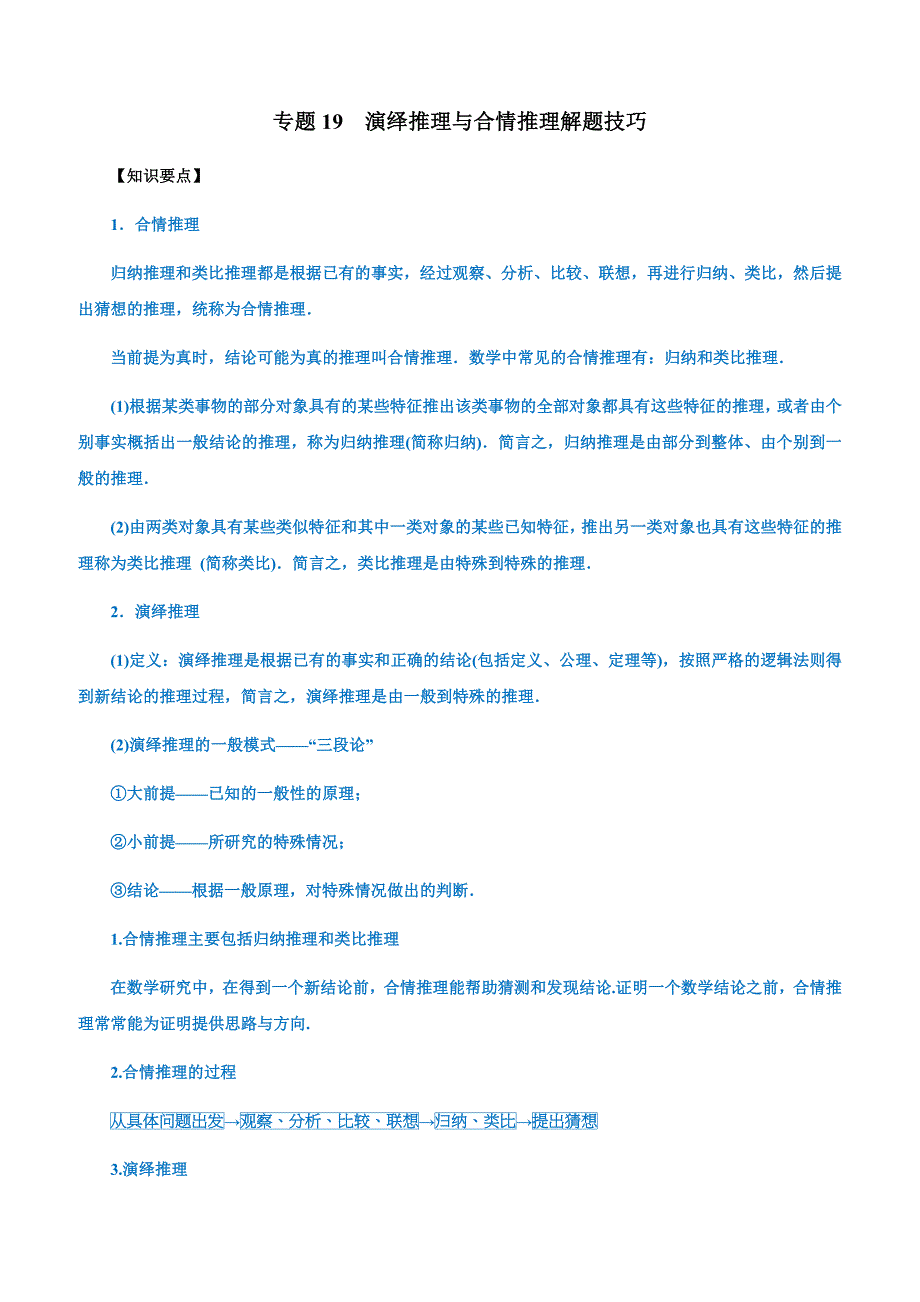 高考文科命题热点名师解密专题：演绎推理与合情推理（含答案）_第1页