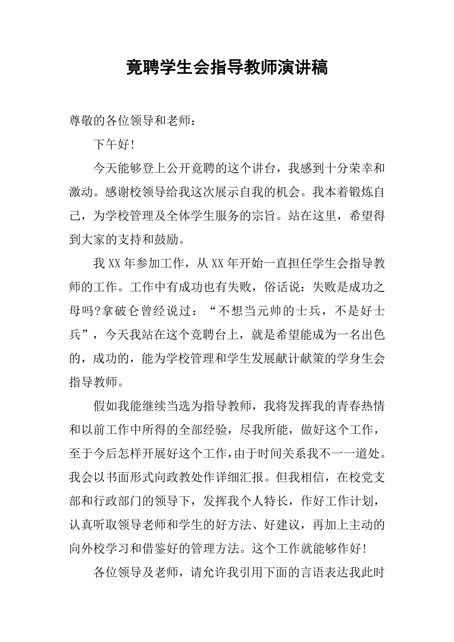 竟聘学生会指导教师演讲稿.doc_第1页