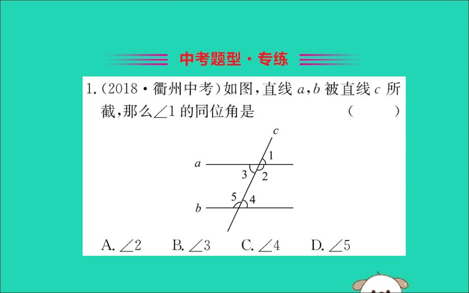 2019版七年级数学下册第二章相交线与平行线2.2探索直线平行的条件训练课件（新版）北师大版_第2页