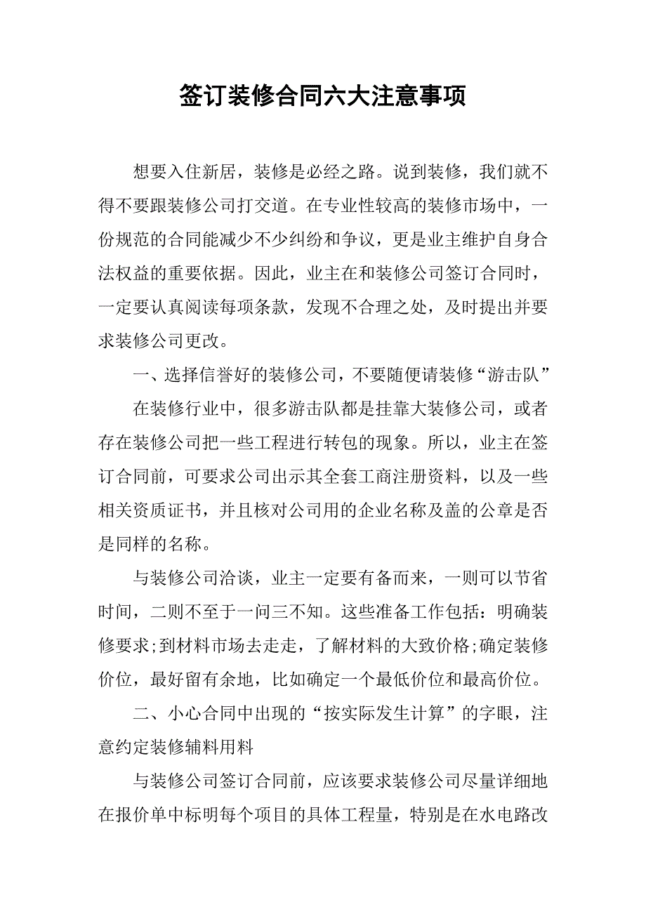 签订装修合同六大注意事项.doc_第1页