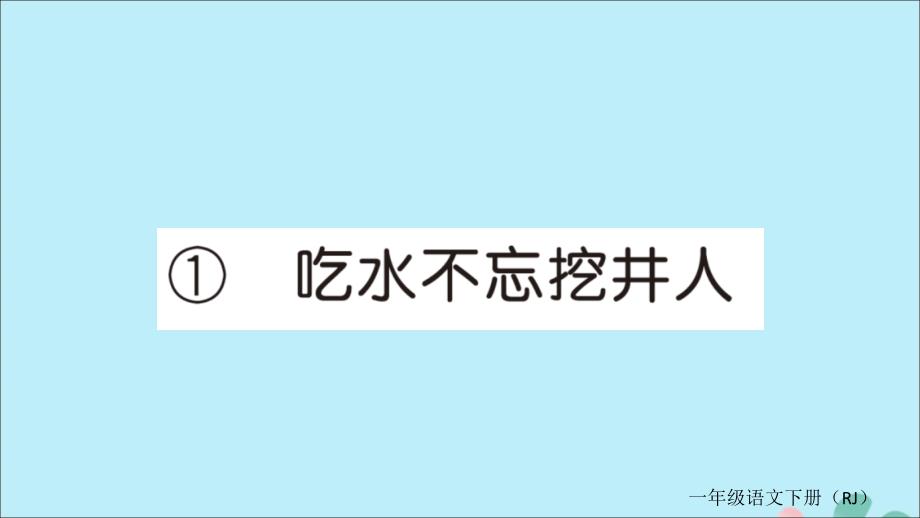 2019春一年级语文下册第二单元1吃水不忘挖井人作业课件新人教版20190322151_第1页