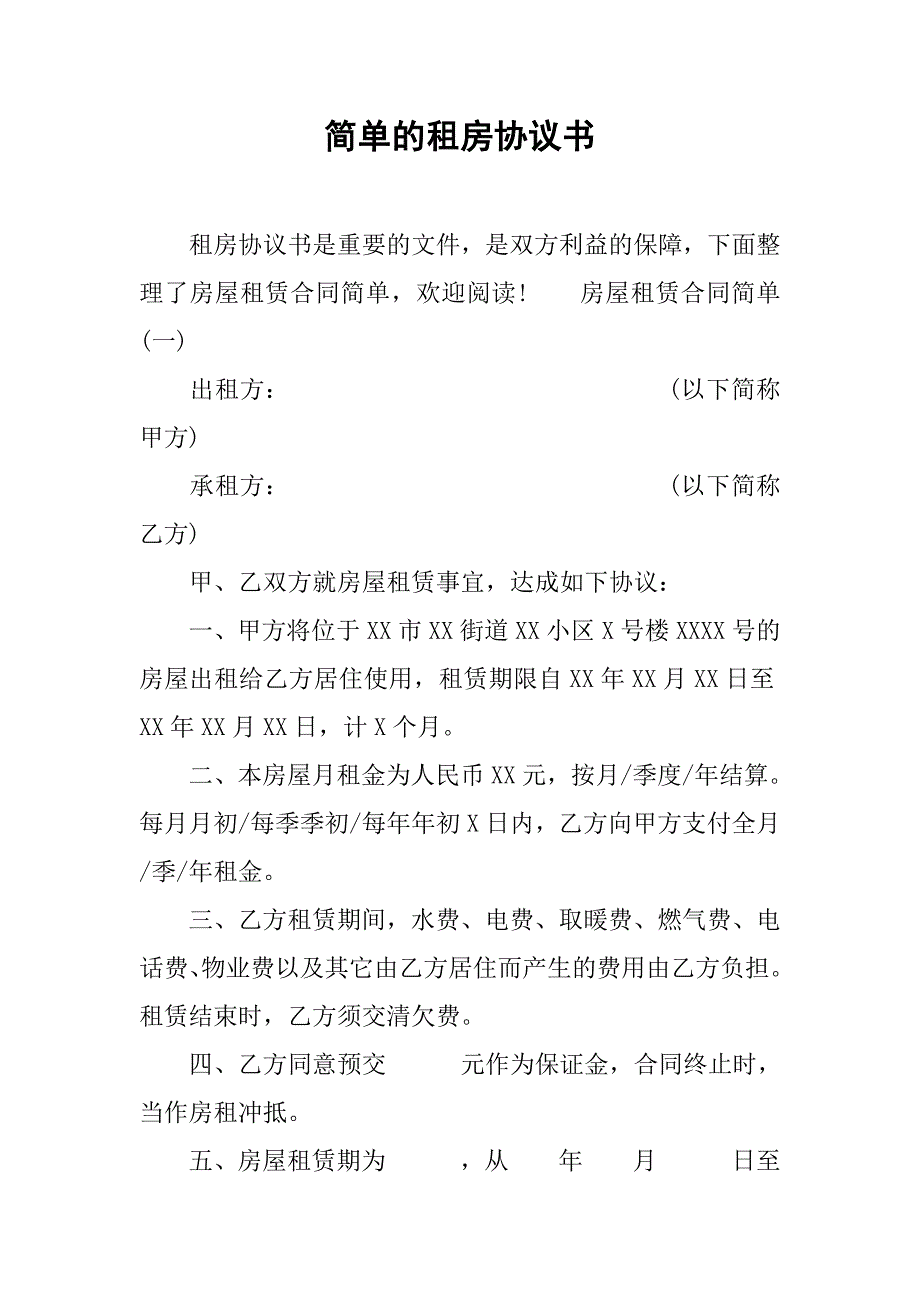 简单的租房协议书.doc_第1页