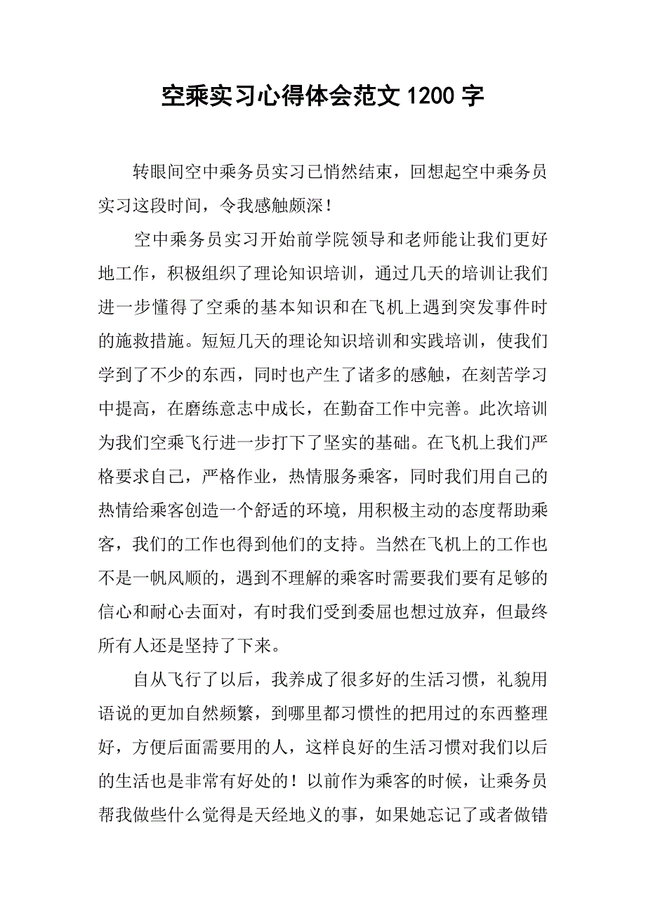 空乘实习心得体会范文1200字.doc_第1页