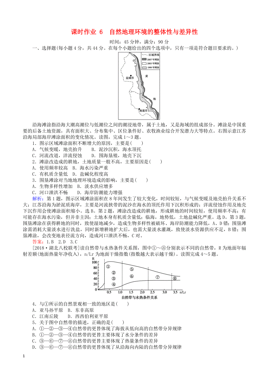 2019届高考地理二轮复习课时作业6专题六自然地理环境的整体性与差异性（有答案）_第1页