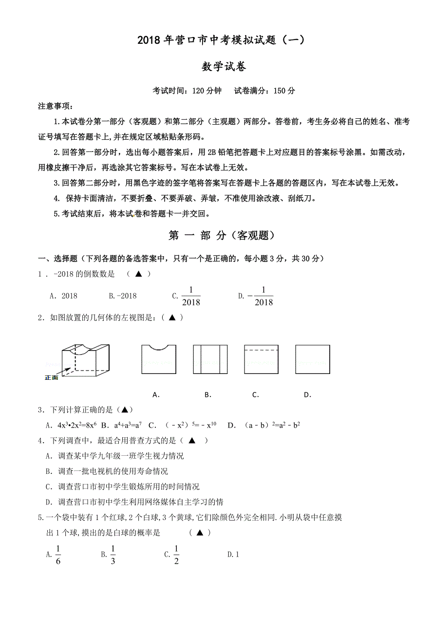 辽宁省营口市2018届中考模拟数学试题(一)有答案_第1页