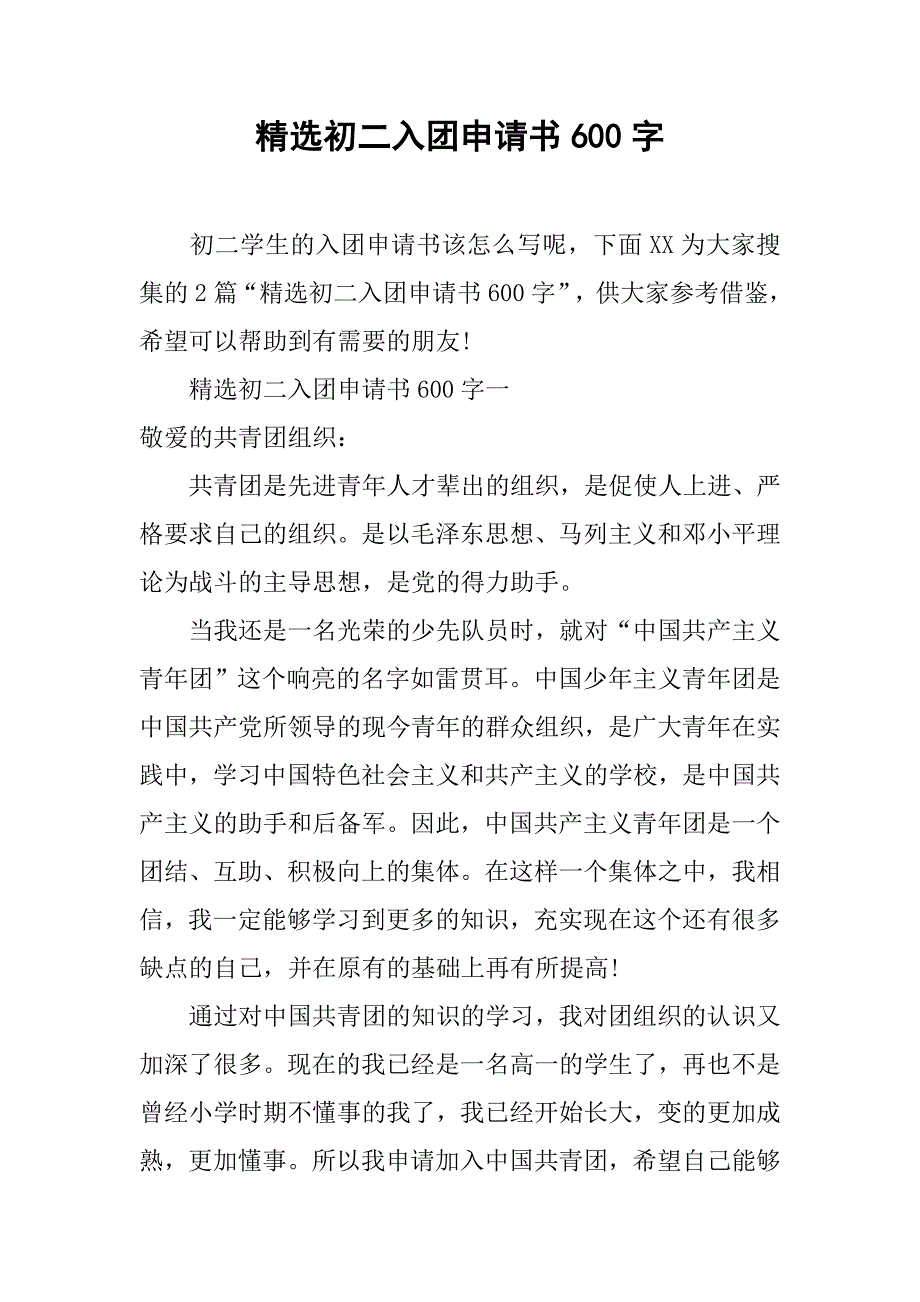 精选初二入团申请书600字.doc_第1页