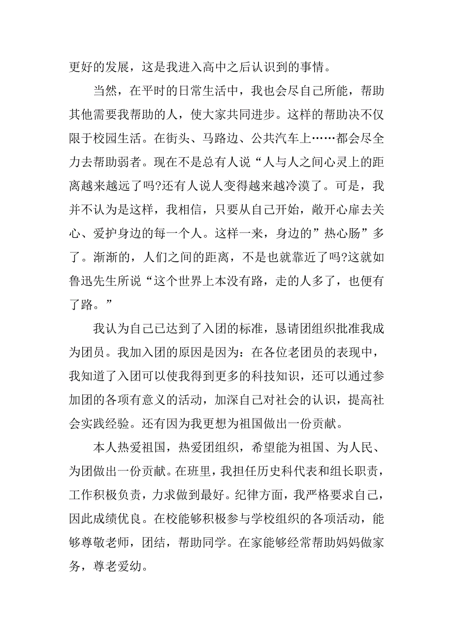 精选初二入团申请书600字.doc_第2页