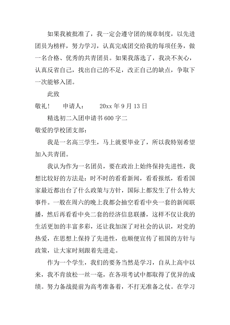 精选初二入团申请书600字.doc_第3页