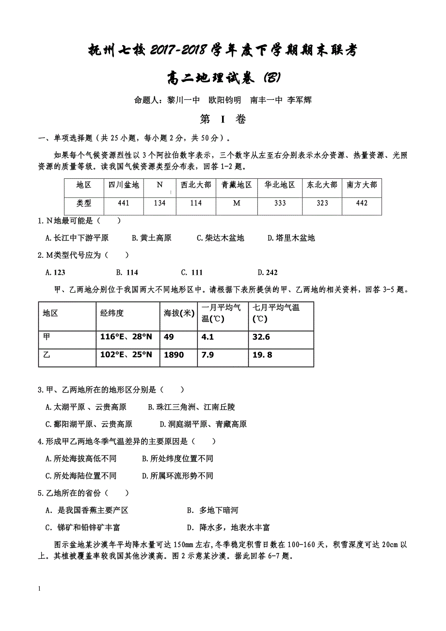 江西省抚州市七校2017-2018学年高二下学期期末考试地理试题有答案_第1页