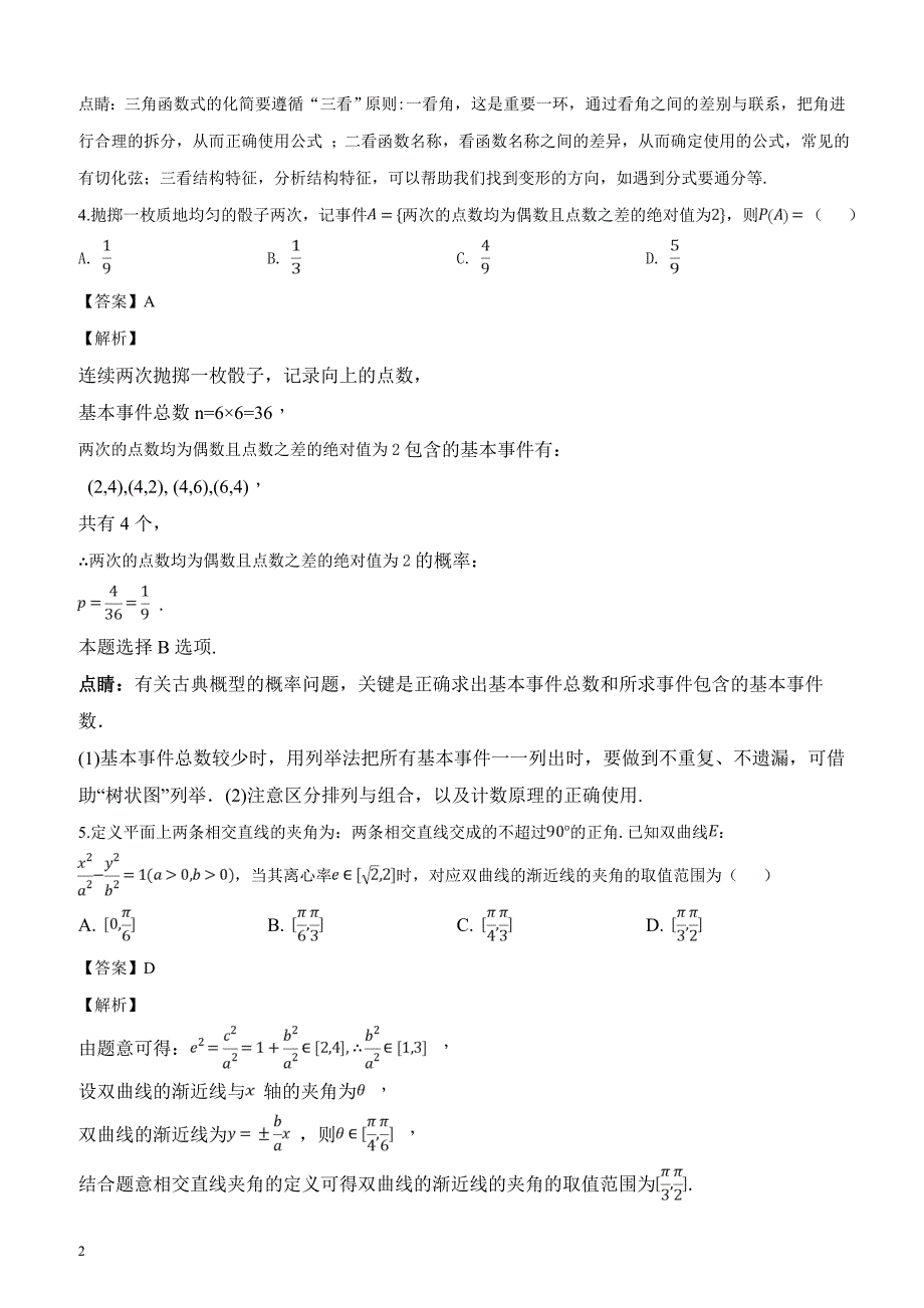 河北省衡水中学2017届高三押题II卷文数试卷（解析版）_第2页