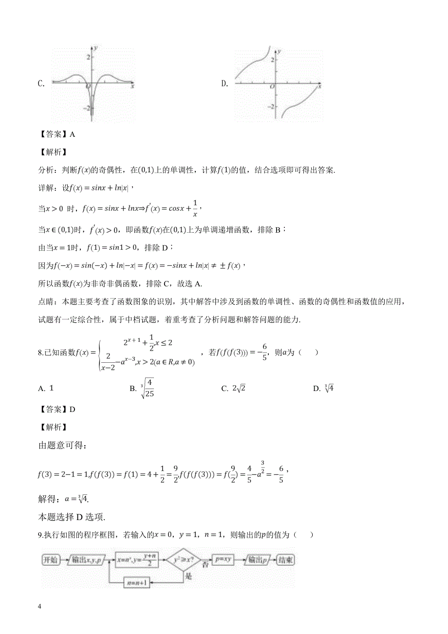 河北省衡水中学2017届高三押题II卷文数试卷（解析版）_第4页