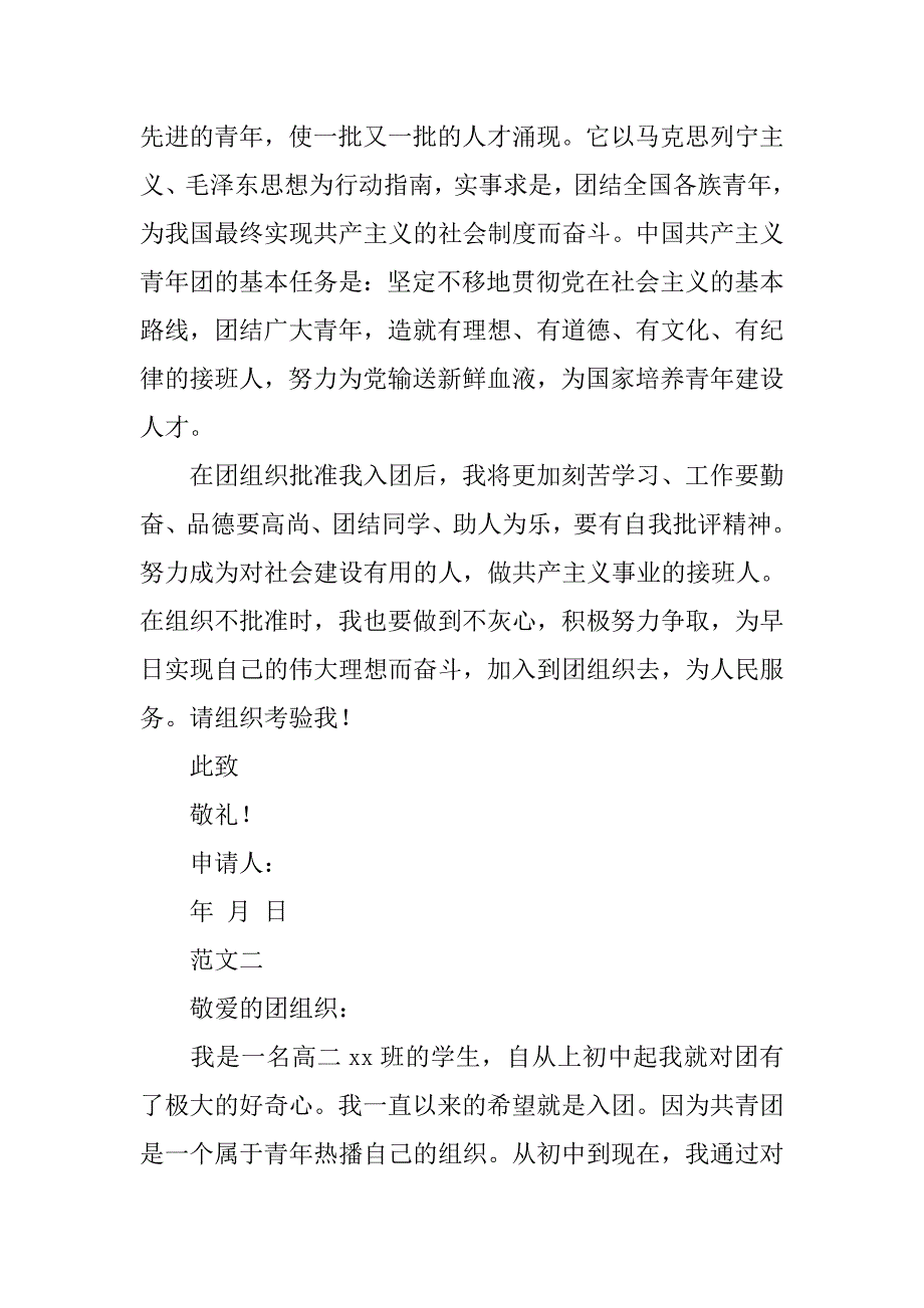 高二共青团入团申请书【优秀】.doc_第2页