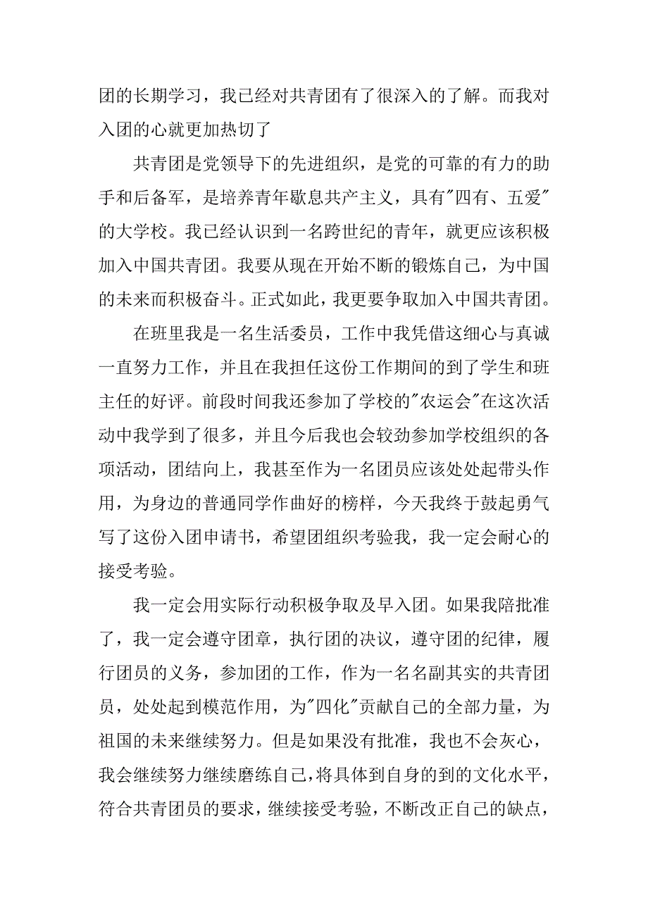 高二共青团入团申请书【优秀】.doc_第3页