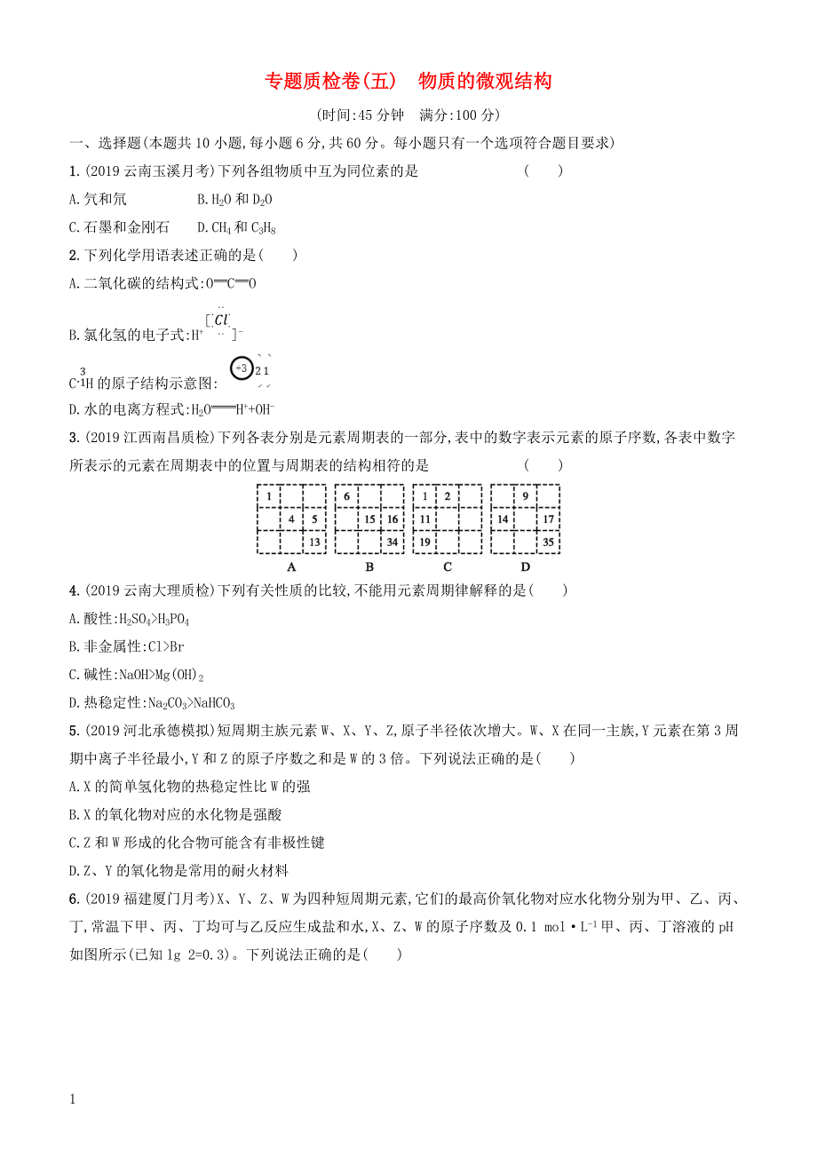 2020版高考化学复习专题质检卷5物质的微观结构苏教版有答案_第1页