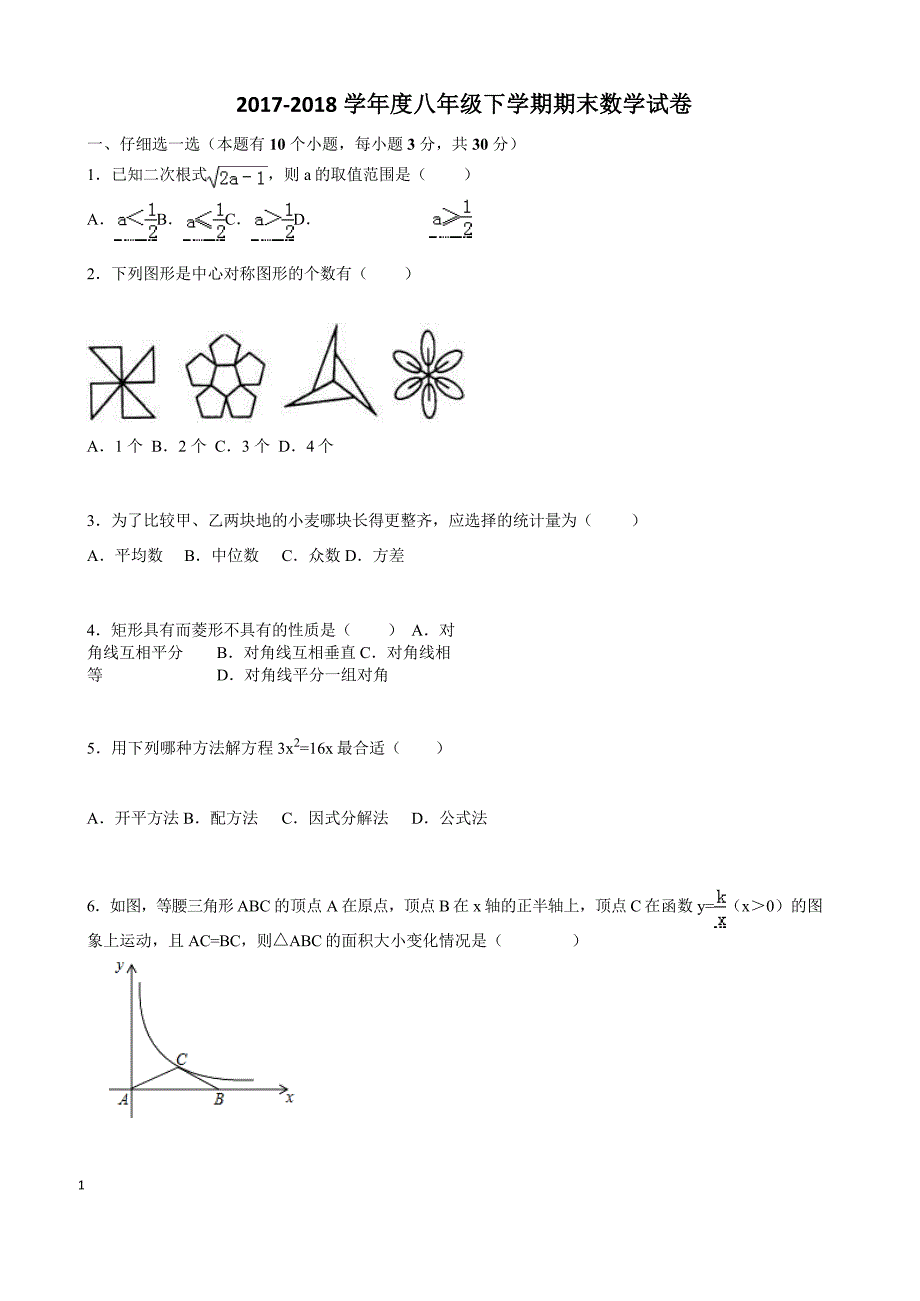 杭州市2017-2018学年度八年级数学下册期末试卷((有答案))_第1页