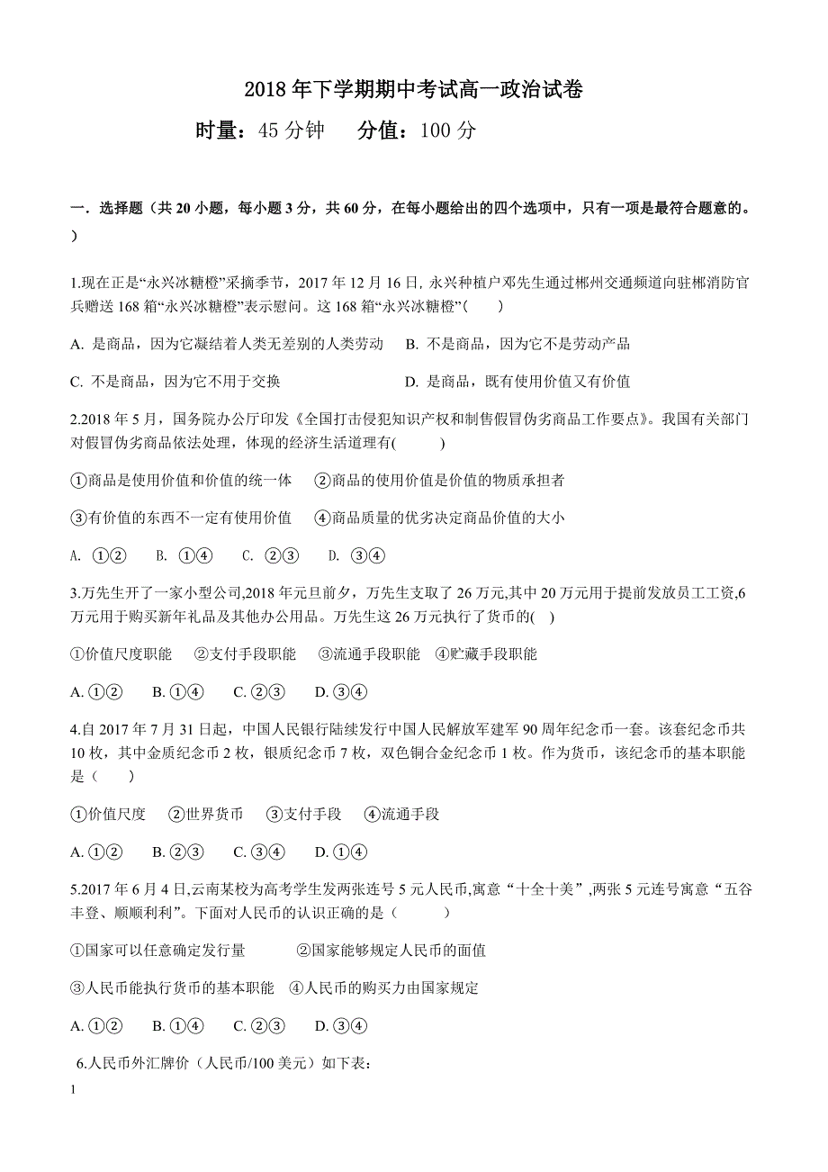 湖南省益阳市2018-2019学年高一上学期期中考试政治有答案_第1页