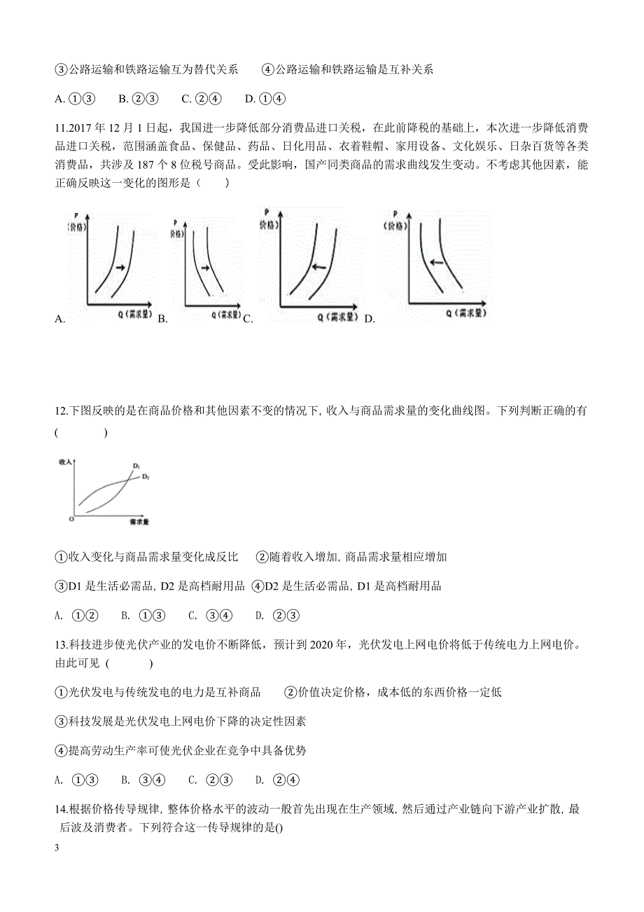 湖南省益阳市2018-2019学年高一上学期期中考试政治有答案_第3页