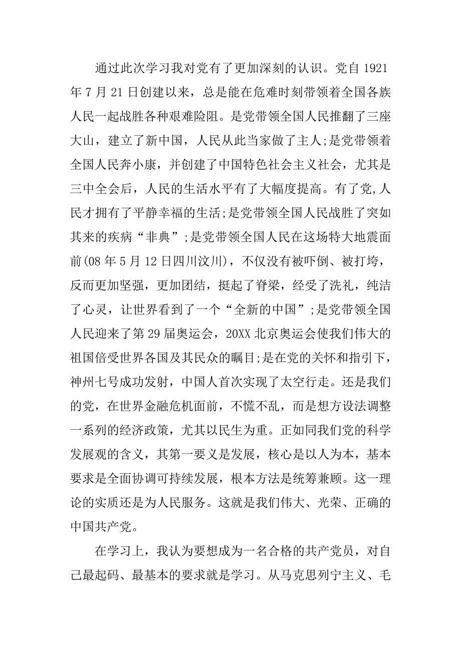 预备党员思想汇报荐读.doc_第4页