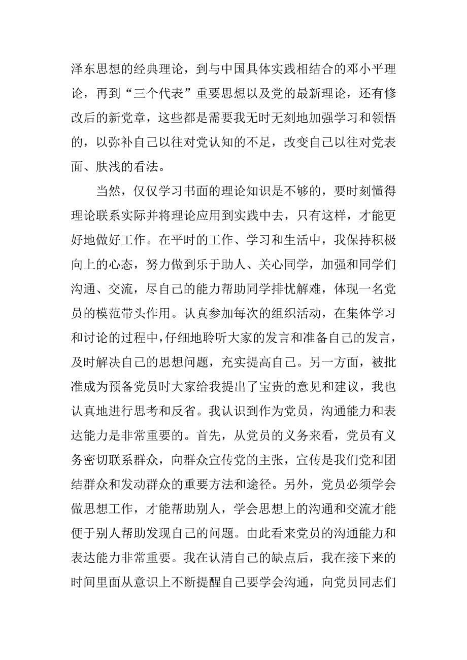 预备党员思想汇报荐读.doc_第5页