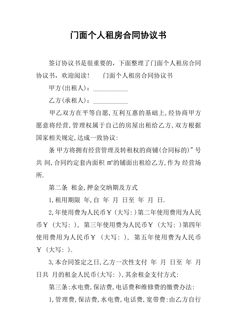 门面个人租房合同协议书.doc_第1页