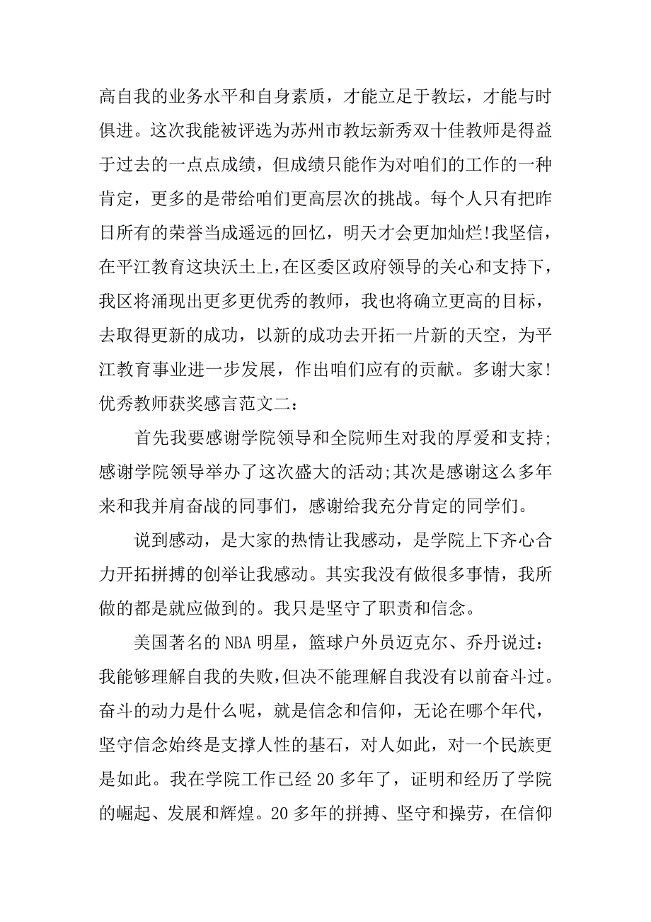 精选优秀教师获奖感言范文.doc_第3页