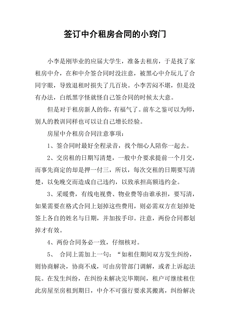 签订中介租房合同的小窍门.doc_第1页