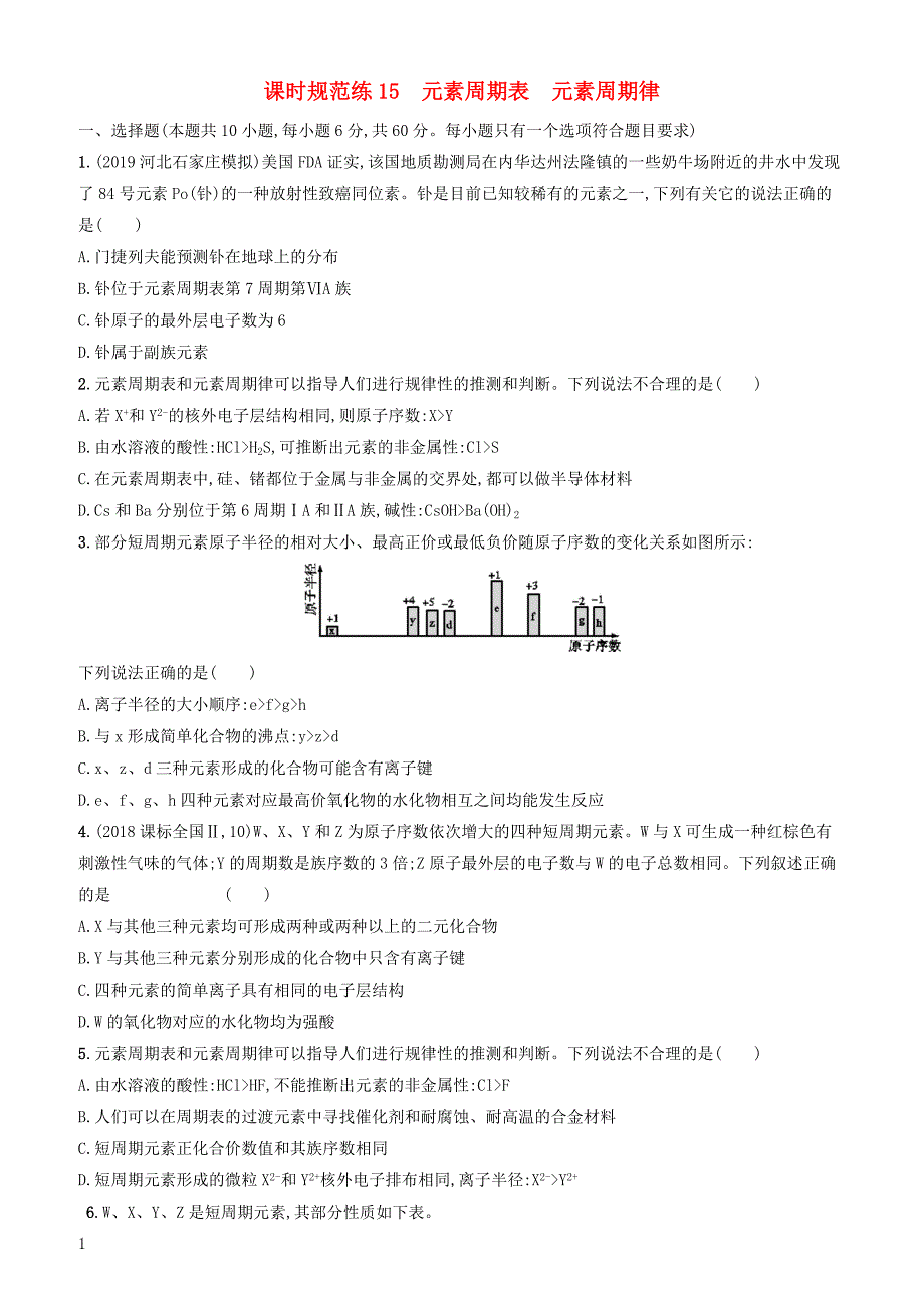 2020版高考化学复习课时规范练15元素周期表元素周期律苏教版有答案_第1页