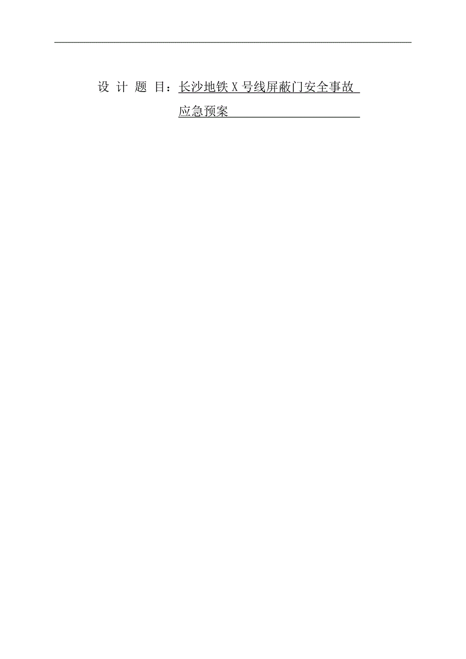 长沙地铁X号线屏蔽门安全事故应急预案设计_第1页
