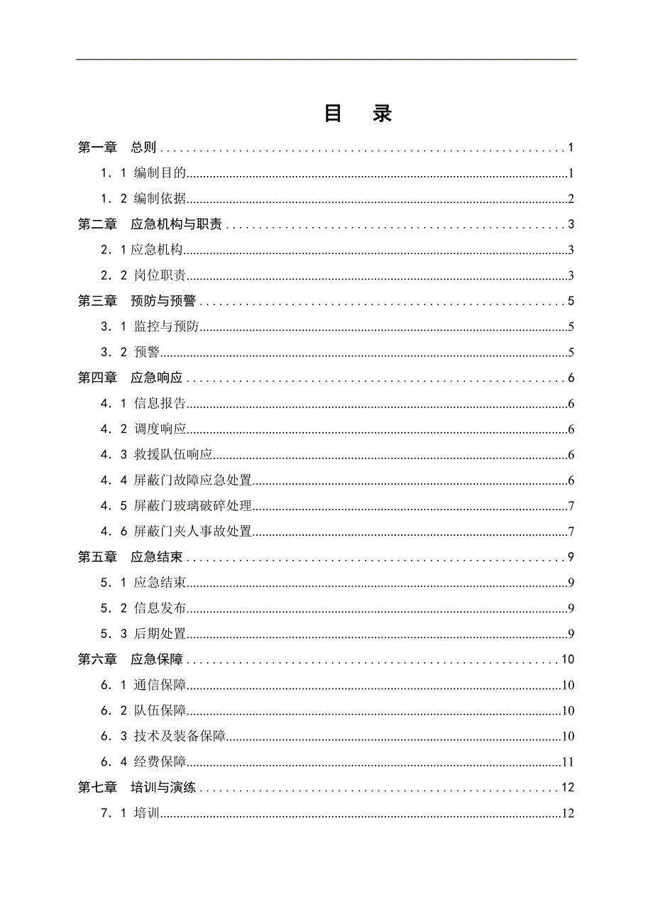 长沙地铁X号线屏蔽门安全事故应急预案设计_第2页